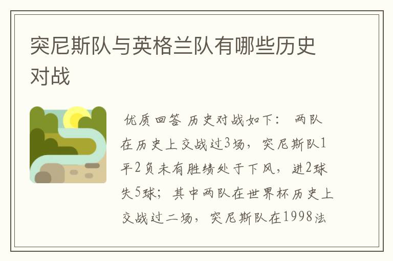 突尼斯队与英格兰队有哪些历史对战