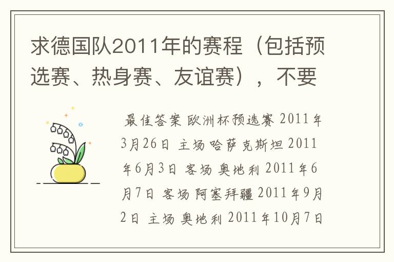 求德国队2011年的赛程(包括预选赛、热身赛、友谊赛),不要女足