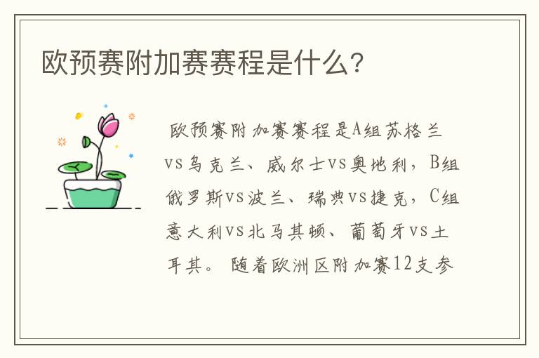 欧预赛附加赛赛程是什么?
