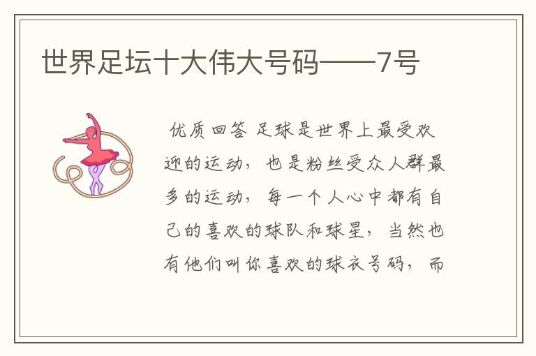 世界足坛十大伟大号码——7号