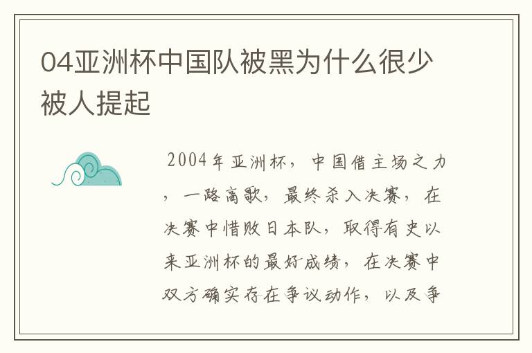04亚洲杯中国队被黑为什么很少被人提起
