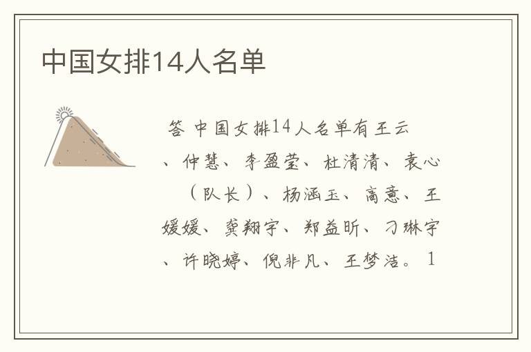 中国女排14人名单