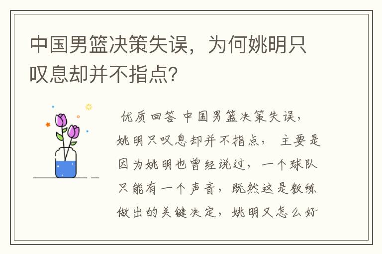 中国男篮决策失误,为何姚明只叹息却并不指点?
