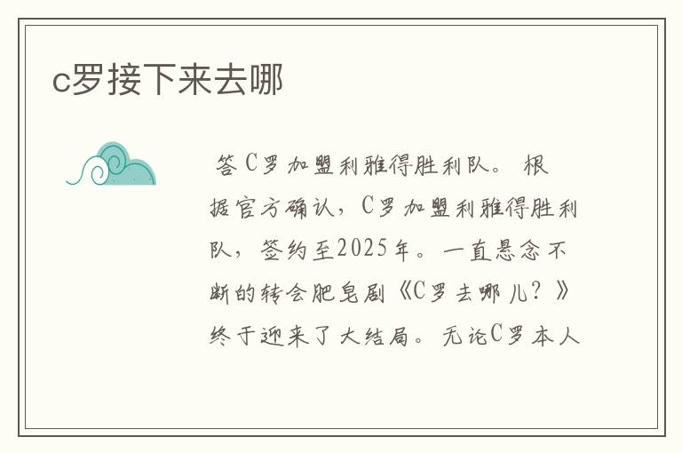 c罗接下来去哪