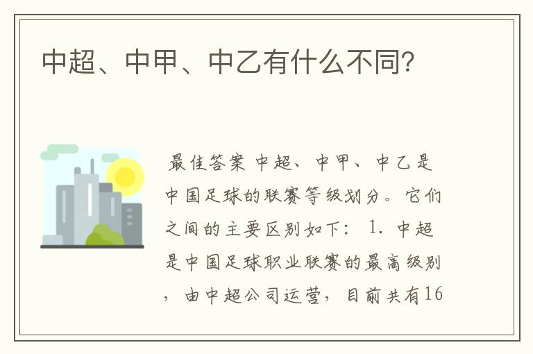 中超、中甲、中乙有什么不同?