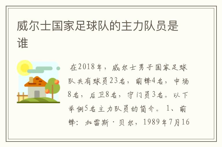威尔士国家足球队的主力队员是谁