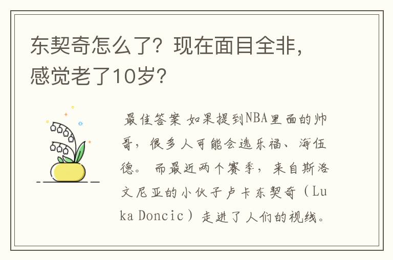 东契奇怎么了?现在面目全非,感觉老了10岁?