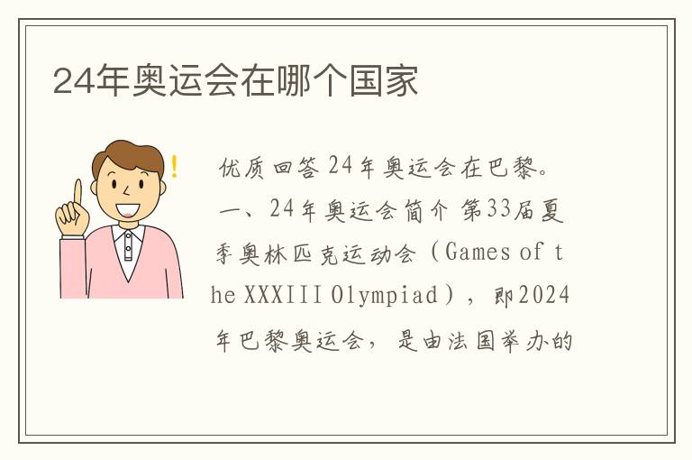 24年奥运会在哪个国家