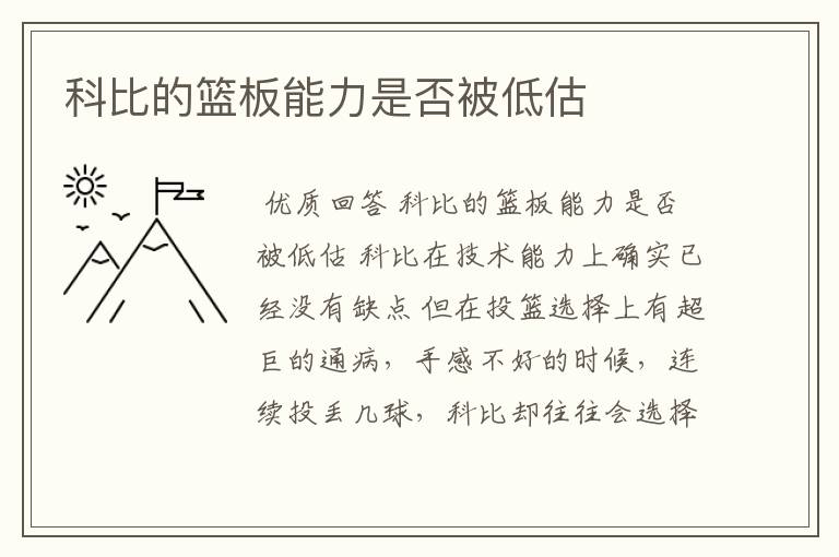 科比的篮板能力是否被低估