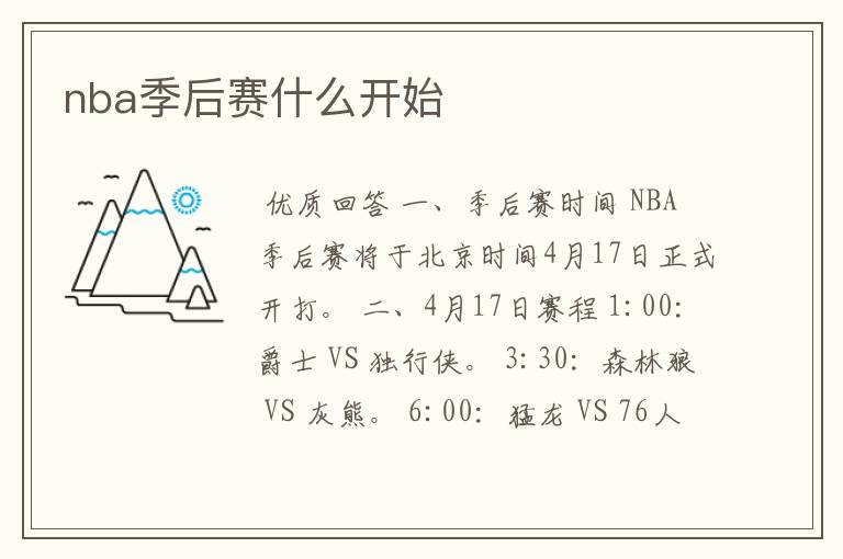 nba季后赛什么开始