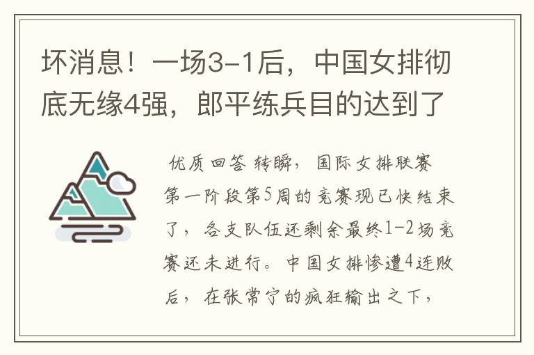 坏消息!一场3-1后,中国女排彻底无缘4强,郎平练兵目的达到了吗?