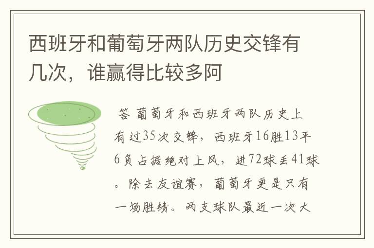 西班牙和葡萄牙两队历史交锋有几次,谁赢得比较多阿