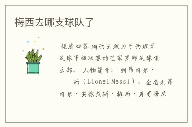 梅西去哪支球队了