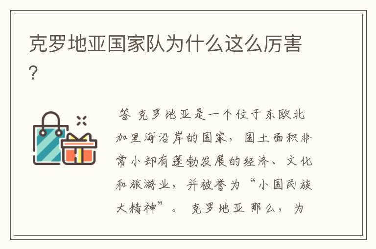 克罗地亚国家队为什么这么厉害?