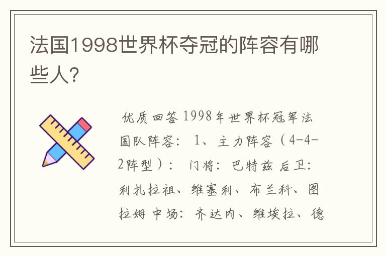 法国1998世界杯夺冠的阵容有哪些人?