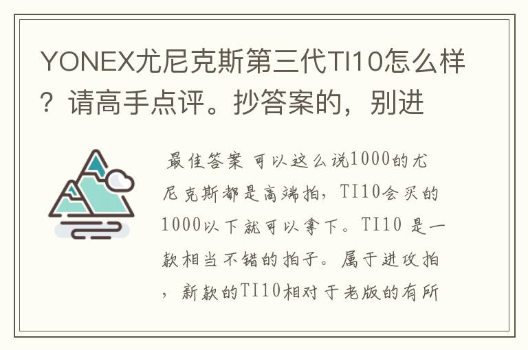 YONEX尤尼克斯第三代TI10怎么样?请高手点评。抄答案的,别进!