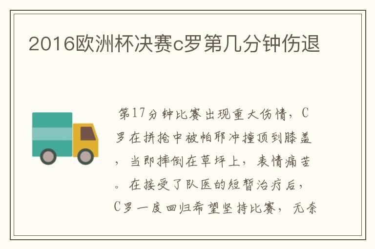 2016欧洲杯决赛c罗第几分钟伤退