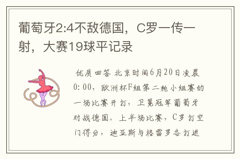 葡萄牙2:4不敌德国,C罗一传一射,大赛19球平记录