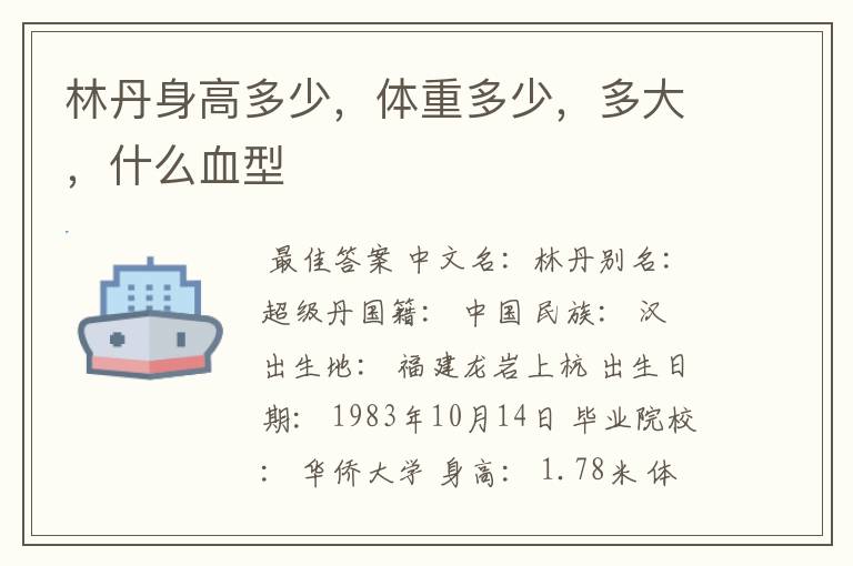 林丹身高多少,体重多少,多大,什么血型