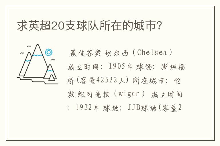 求英超20支球队所在的城市?