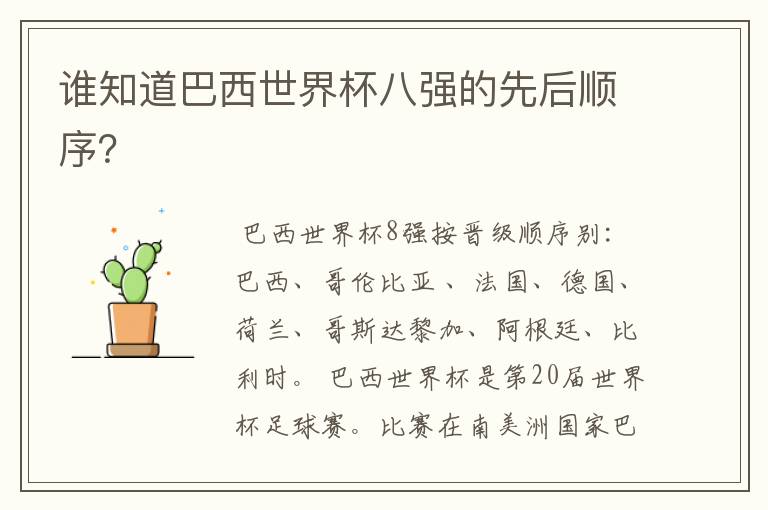 谁知道巴西世界杯八强的先后顺序？