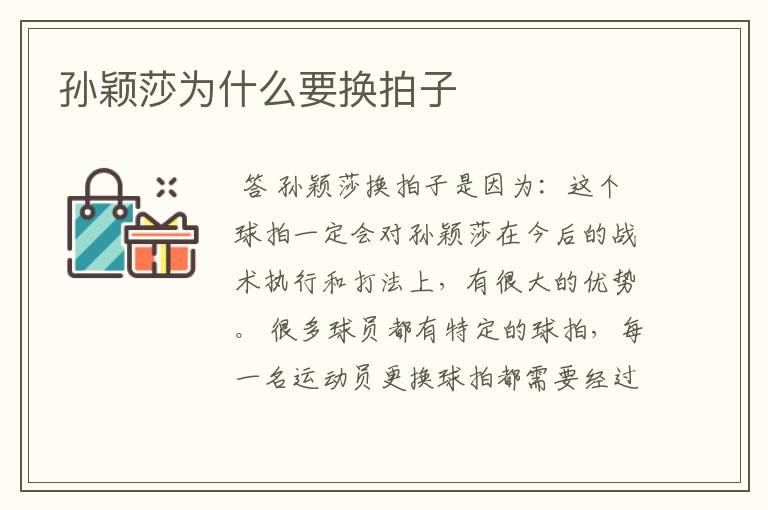 孙颖莎为什么要换拍子