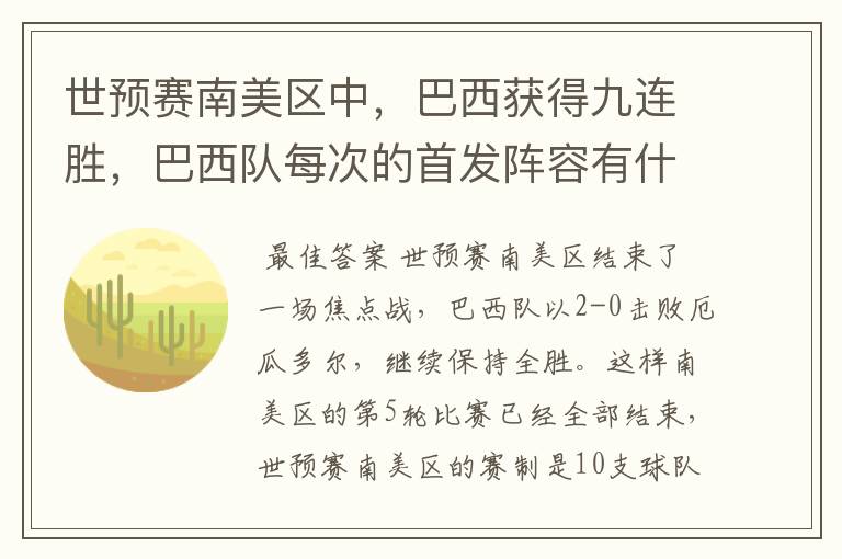 世预赛南美区中,巴西获得九连胜,巴西队每次的首发阵容有什么不同呢?