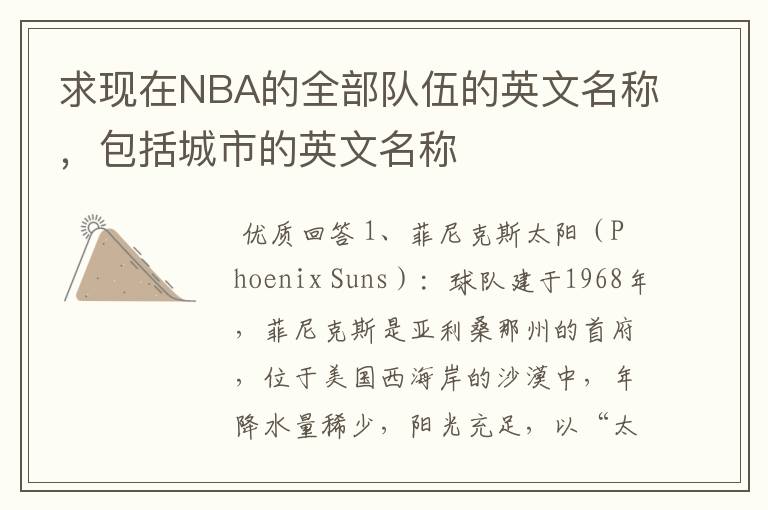 求现在NBA的全部队伍的英文名称,包括城市的英文名称