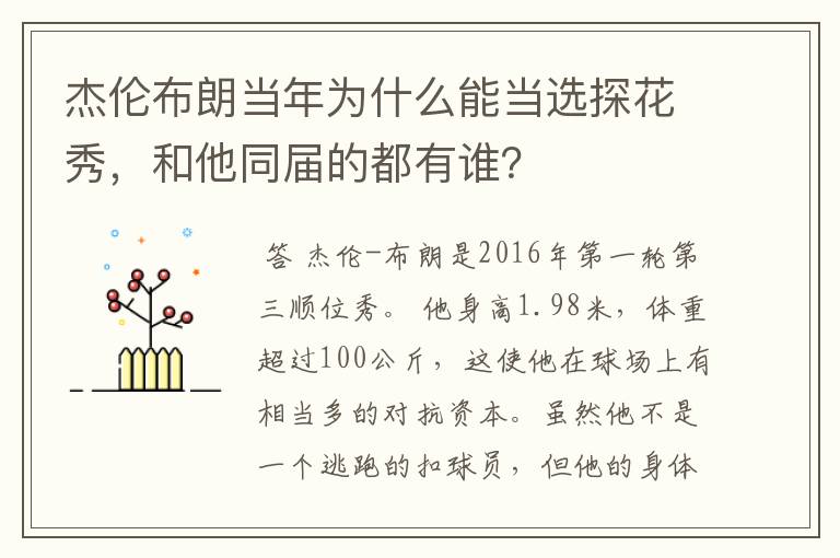 杰伦布朗当年为什么能当选探花秀,和他同届的都有谁?