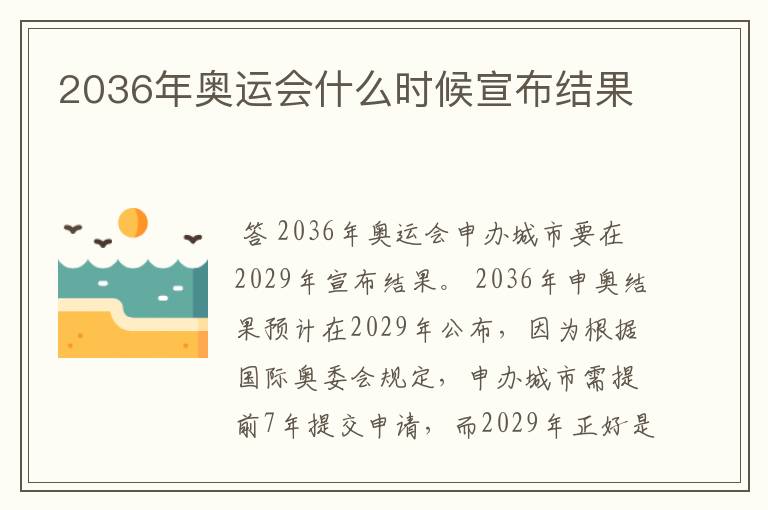 2036年奥运会什么时候宣布结果