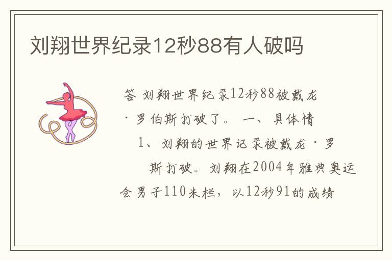 刘翔世界纪录12秒88有人破吗