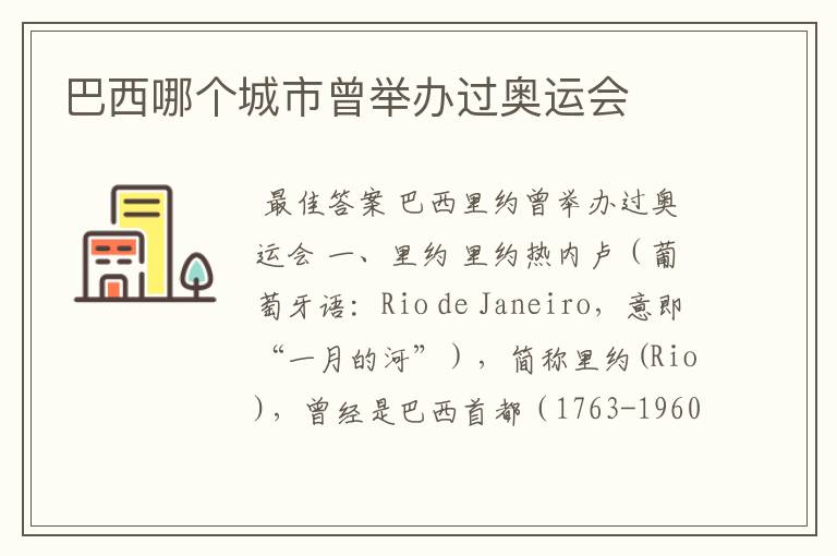 巴西哪个城市曾举办过奥运会