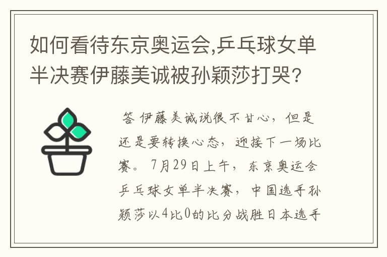 如何看待东京奥运会,乒乓球女单半决赛伊藤美诚被孙颖莎打哭?