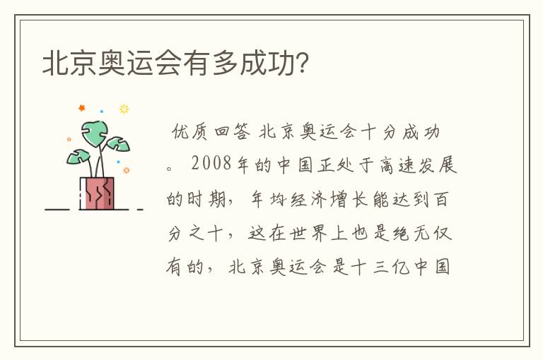 北京奥运会有多成功？