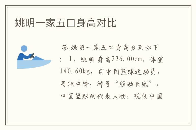姚明一家五口身高对比