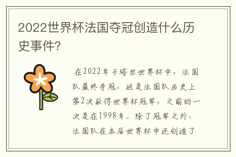 2022世界杯法国夺冠创造什么历史事件?