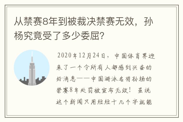 从禁赛8年到被裁决禁赛无效,孙杨究竟受了多少委屈?