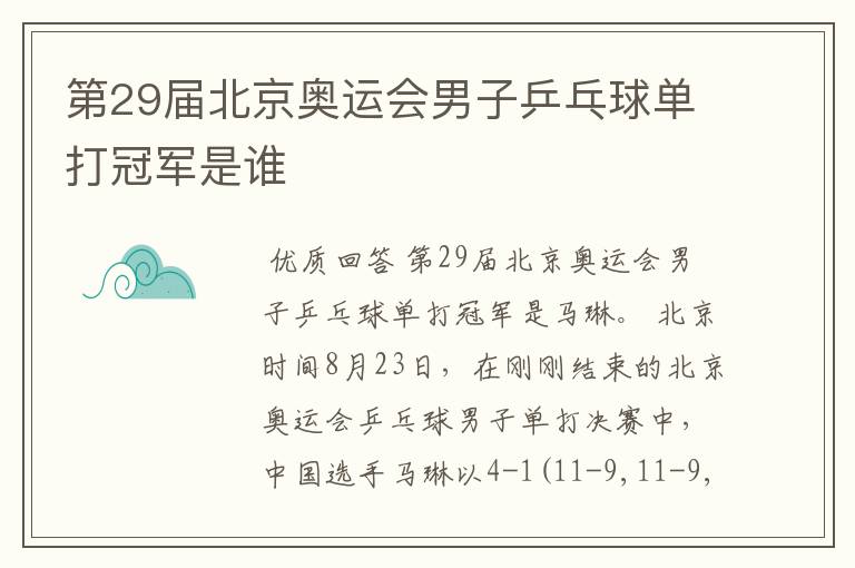 第29届北京奥运会男子乒乓球单打冠军是谁