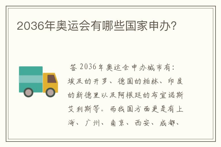 2036年奥运会有哪些国家申办?