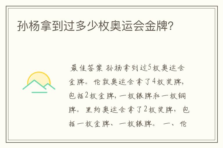 孙杨拿到过多少枚奥运会金牌?