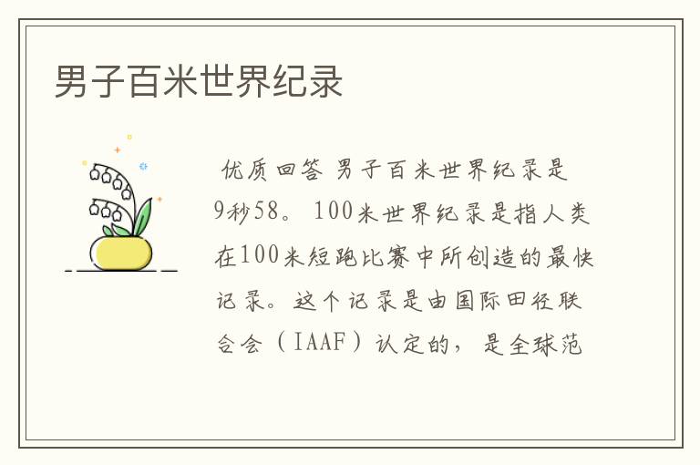 男子百米世界纪录