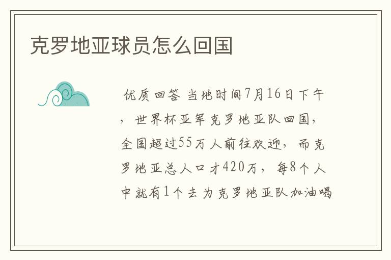 克罗地亚球员怎么回国