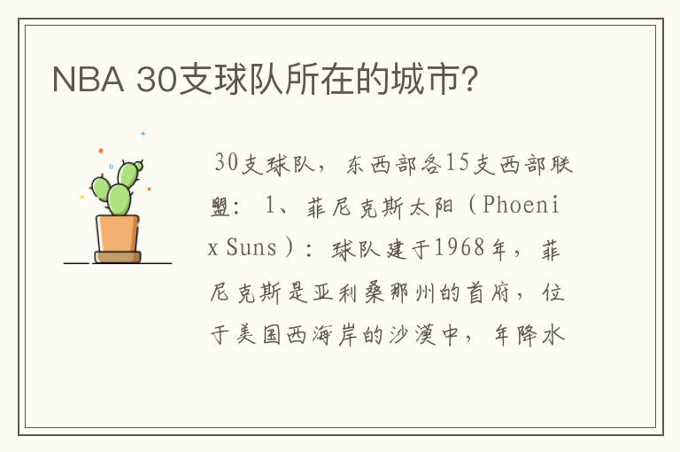 NBA 30支球队所在的城市?