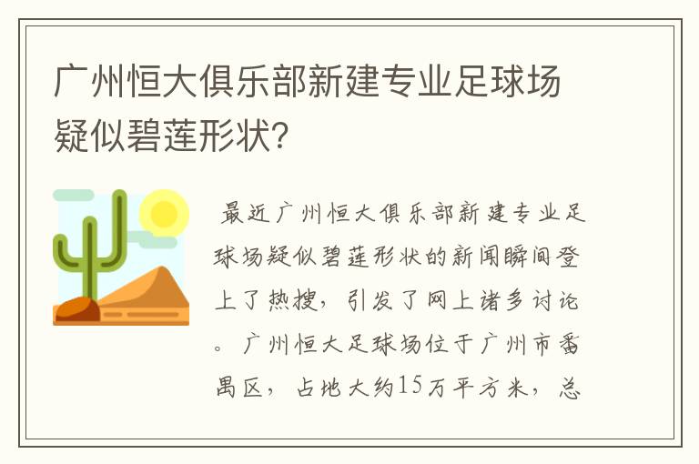广州恒大俱乐部新建专业足球场疑似碧莲形状?