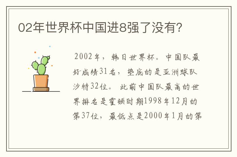 02年世界杯中国进8强了没有?