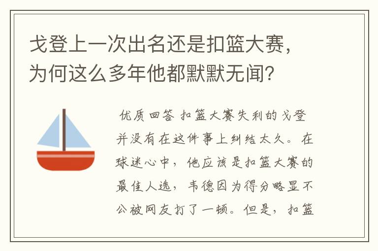 戈登上一次出名还是扣篮大赛,为何这么多年他都默默无闻?