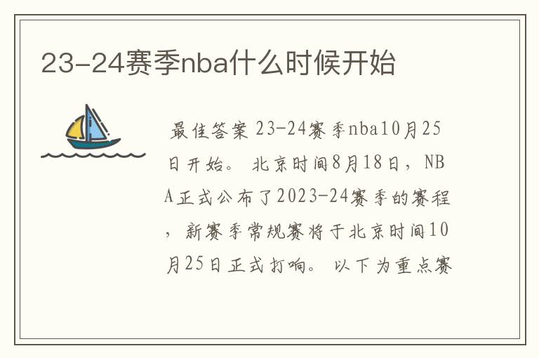 23-24赛季nba什么时候开始