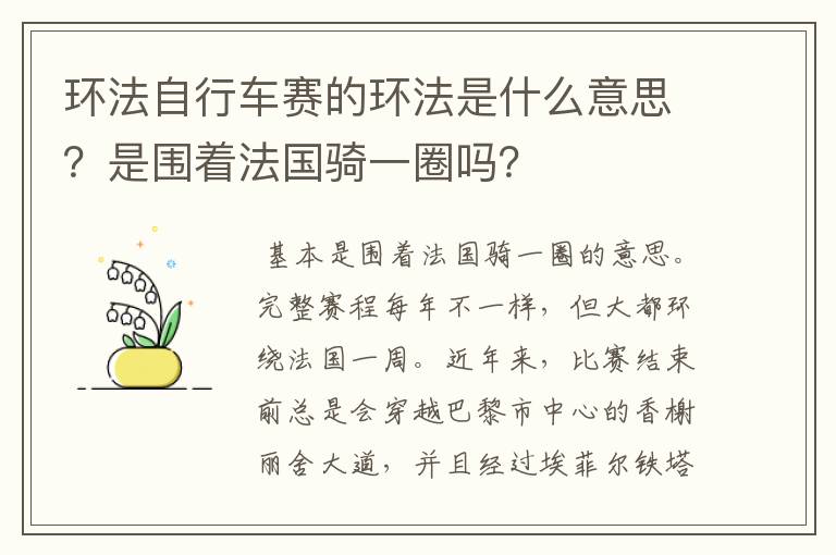环法自行车赛的环法是什么意思？是围着法国骑一圈吗？