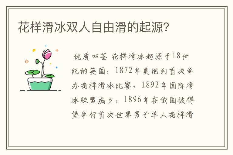 花样滑冰双人自由滑的起源？