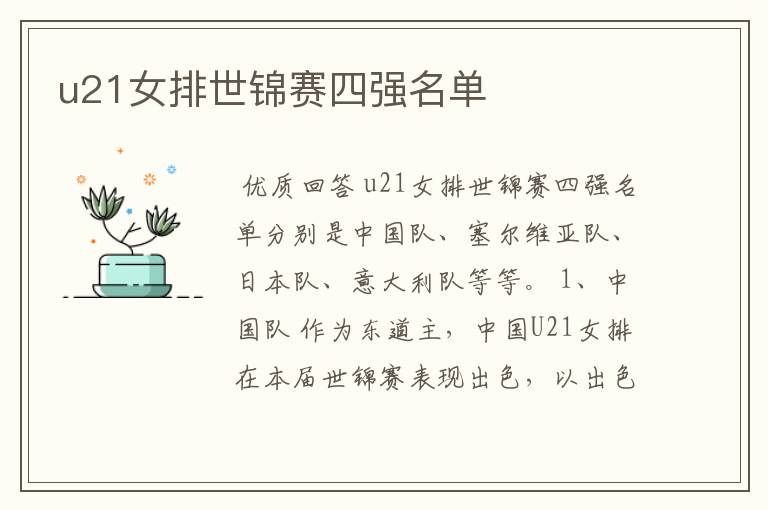 u21女排世锦赛四强名单